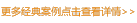 更多經(jīng)典案例點(diǎn)擊查詢(xún)?cè)敿?xì)