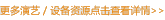 更多演藝/設(shè)備資源點(diǎn)擊查詢(xún)?cè)敿?xì)