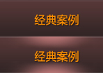 經(jīng)典案例