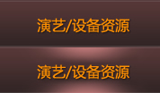 演藝/設(shè)備資源