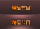 精品節(jié)目推薦