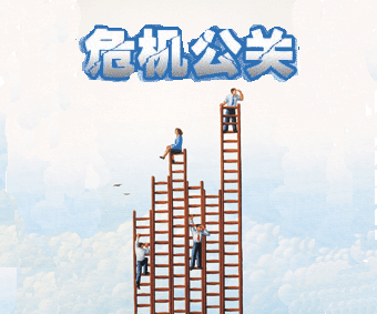 危機(jī)公關(guān)
