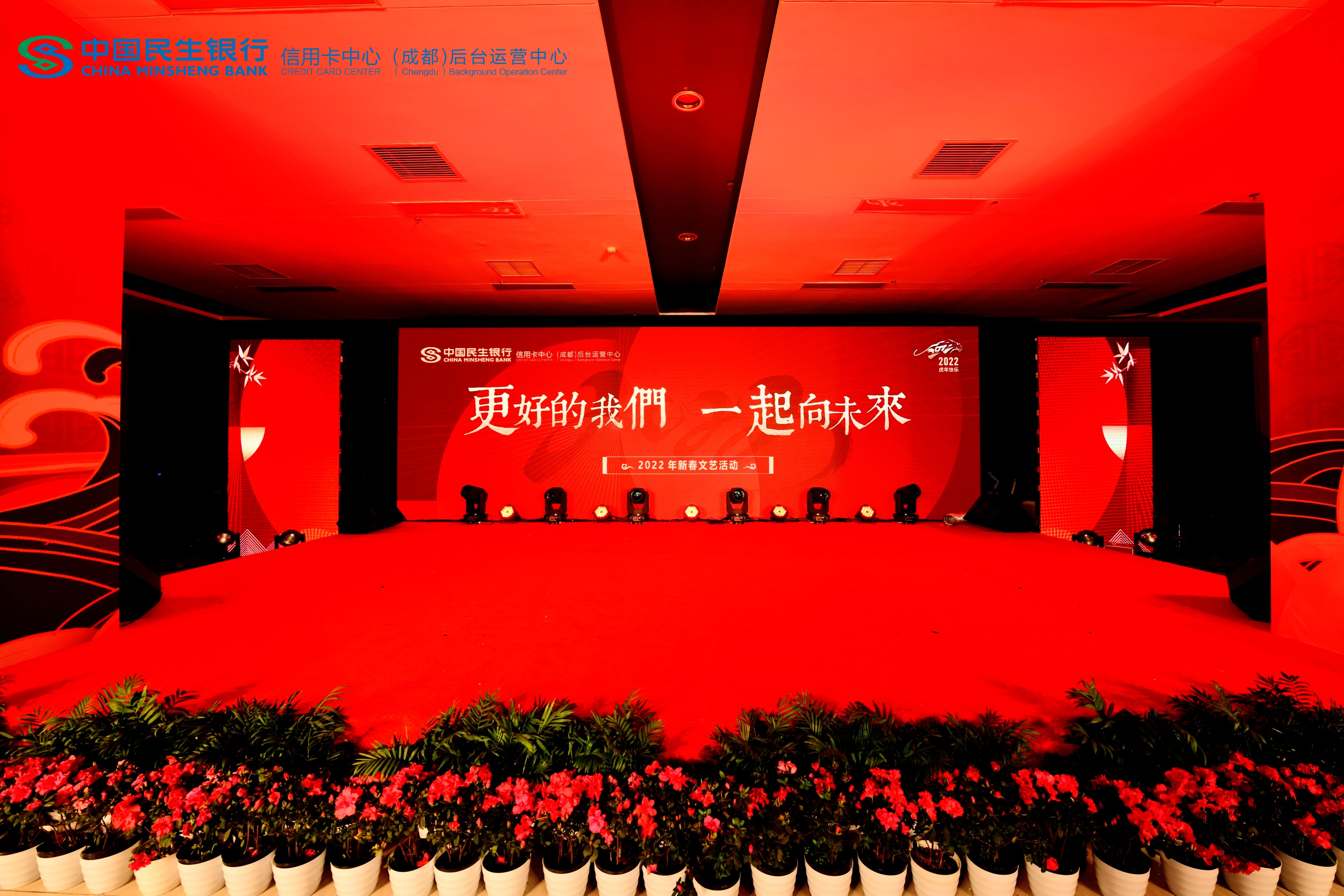 中國(guó)民生銀行信用卡中心（成都）后臺(tái)運(yùn)營(yíng)中心2022年新春文藝活動(dòng)