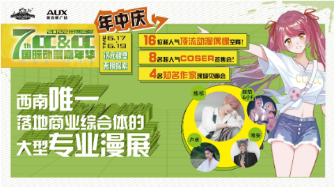 奧克斯廣場(chǎng)——西南唯一落地商業(yè)綜合體的大型專(zhuān)業(yè)漫展