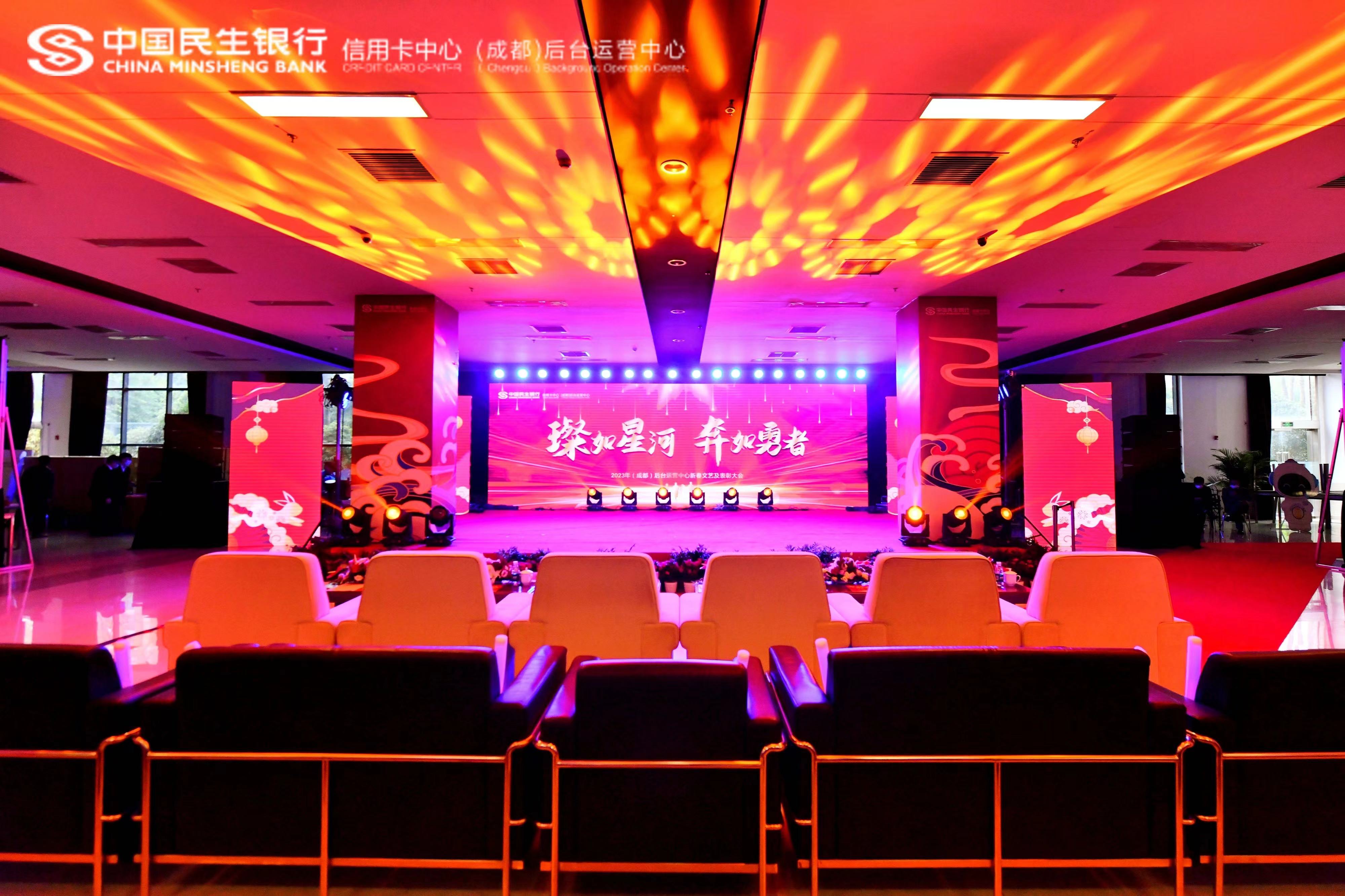 璨如星河 奔如勇者 —中國(guó)民生銀行信用卡中心（成都）后臺(tái)運(yùn)營(yíng)中心年會(huì) 